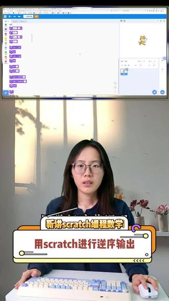 用scratch进行逆序输出#编程