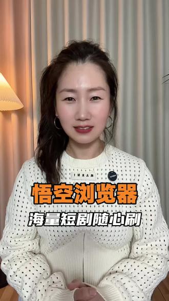 别再苦哈哈的追剧了 #悟空浏览器#短剧