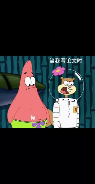 哪个瞬间感觉自己是一坨答辩💩
#不愧是我 #派大星语录 #表情包