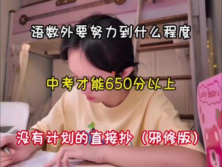 语数外要努力到什么程度,高考才能650分以上,没有计划的直接抄#语数外#高考数学#高考提分#学霸秘籍