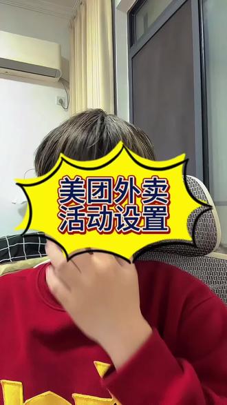 美团外卖活动设置#外卖运营 #外卖运营技巧