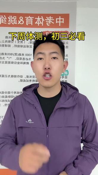 初三中考体育下周开始考试,各位同学准备好了吗?#寿光中考体育 #中考体育加油