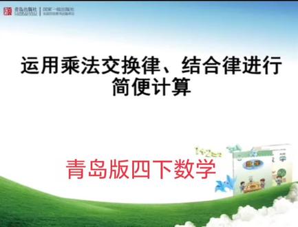 青岛版六三制数学四年级下册|运用乘法交换律和结合律进行简便计算 #小学数学 #四年级数学 #知识点讲解 #青岛版数学 #简便计算