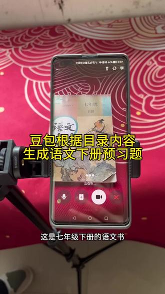救了命了,这才是学生在家复习正确的打开
方式,重点知识点全梳理,这下省心了#豆包ai #豆包打电话 #豆包生成试卷 #豆包上线
豆包爱学#预习课本