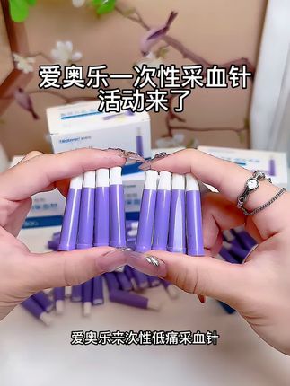 平时测血糖采血扎针拍痛,快试试这款爱奥乐低痛采血针,采血时几乎无感,一次一个,安全卫生,携带也很方便, #一次性采血针#国庆节#中秋节#采血针