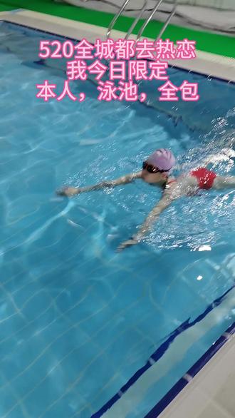 520今日限定:本人,泳池,全包。
