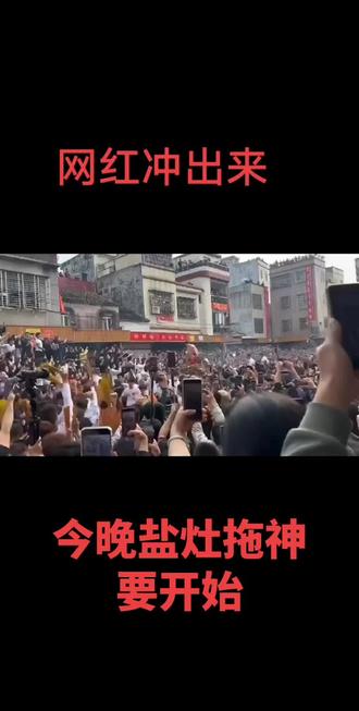 澄海盐灶游神拖神今晚好精彩