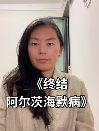 你知道吗?阿尔茨海默病的预防,越早开始效果越好!可很多人直到问题出现,才后悔没提前了解相关知识。 #阿尔茨海默病 #老年痴呆 #好书推荐 #健康 #大脑健康