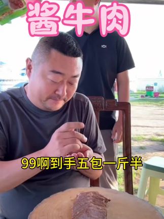 来自大草原特色美食酱牛肉,99到手5包1斤半,还送白馍酱加韭菜花各一瓶,包邮到家