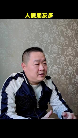 哪种人朋友多 #说真话