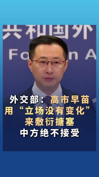 #外交部 :#高市早苗用“立场没有变化”来敷衍搪塞 中方绝不接受 #日本