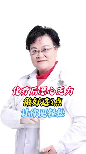 化疗后恶心乏力,做好这3点,离胜利更近 #化疗 #血液病 #中医 #血液科海文琪