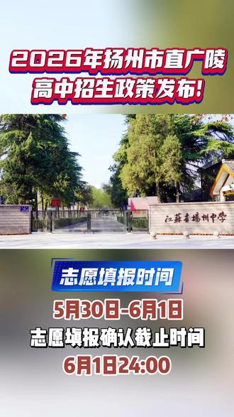 2026年高中志愿填报即将开始! #扬州 #扬州教育 #高中 #志愿填报 #升学规划