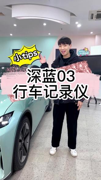 深蓝03行车记录仪,怎么玩?
#长安深蓝 #深蓝03#行车记录仪 #长安深蓝重庆合伙人一店 #车壹圈空间 @长安深蓝