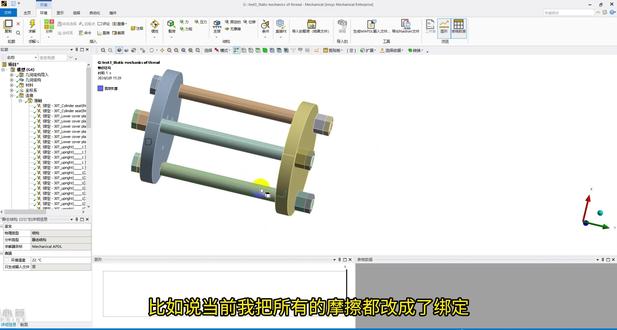 ansys零基础教程!绑定约束对螺栓应力分析的影响 #ansys #教程 #机械设计 #螺栓 #应力分析