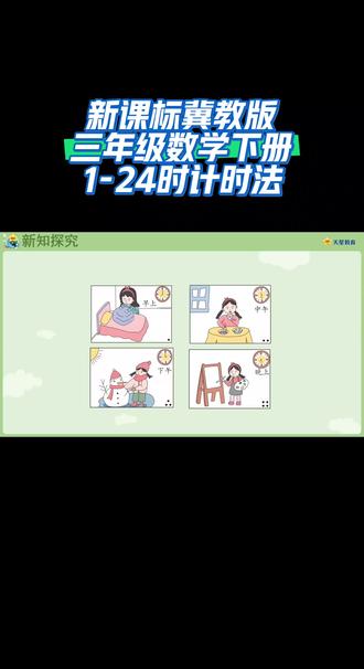 新课标冀教版三年级数学下册(1-24时计时法)#线上小课堂 #网课学习 #同步数学网课