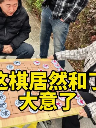 这棋居然让大爷走和了,哎,大意了!