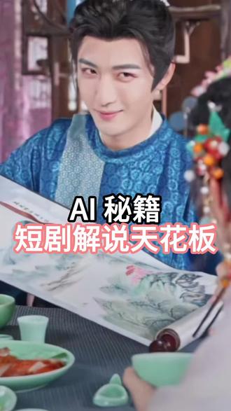 AI 秘籍!短剧解说天花板#推剧助手#短剧#短剧解说#ai剪辑#剪辑教程
