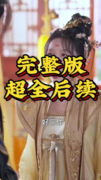 《太子妃攻略,靠三宝躺赢了》 太子妃锦书三世后续
太子妃怀孕后续
太子攻略母妃后续进天牢
太子攻略母妃在牢后续
太子妃攻略靠三宝躺剧情解析
太子妃攻略失败后一心求死
太子妃攻略三个小孩
后宫ceo成长记
太子妃攻略太子
太子陪太子妃回门
太子妃养成记短剧
太子妃攻略失败
太子妃靠三宝躺赢
太子妃攻略大宝能力
太子妃攻略女主
太子妃天亮了
太子妃攻略皇上
太子妃攻略三宝详情
太子妃攻略三宝
太子妃攻略太子短剧
太子妃攻略
太子妃靠三宝躺赢解析
三宝躺赢
太子妃攻略靠三宝 演员
太子妃攻略靠三宝什么时候播
太子妃攻略靠三宝
太子和太子妃恩爱但我只是侧妃
太子妃攻略靠三宝躺嬴了
#太子妃攻略 靠三宝躺赢了 #太子妃攻略 靠三宝躺赢了短剧 #太子妃攻略 靠三宝躺赢了后续 #短剧追到爽 #好剧推荐