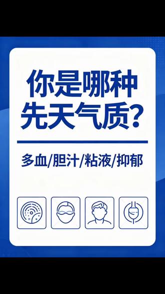 你是哪种先天气质?多血/胆汁/粘液/抑郁 #气质类型分析 #气质类型测试 #多血质人格 #胆汁质 #粘液质性格