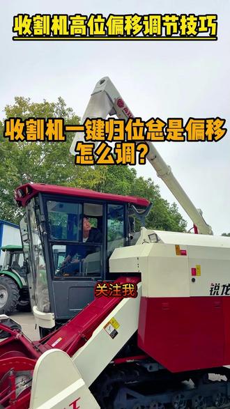 收割机一键归位总是偏移,怎么调?30秒保你学会 #收割机 #维修 #保养 #收割机维修保养