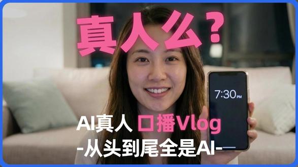 AI真人口播Vlog 从头到尾全是AI?连呼吸都像真的! 曾经需要一个团队、全套打光设备才能拍出的质感,现在用AI点几下鼠标就搞定了。今天毫无保留,把这套能以假乱真的工作流交给你。 #ai视频 #数字人 #ai教程 #人工智能 #ai工具