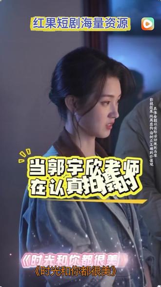 #《时光和你都很美》#红果短剧#大号花絮