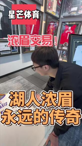 擎天白玉柱 架海紫金梁 祝愿我眉越来越好
#戴维斯 #浓眉哥交易 #独行侠交易 #亲签球衣 #球衣收藏