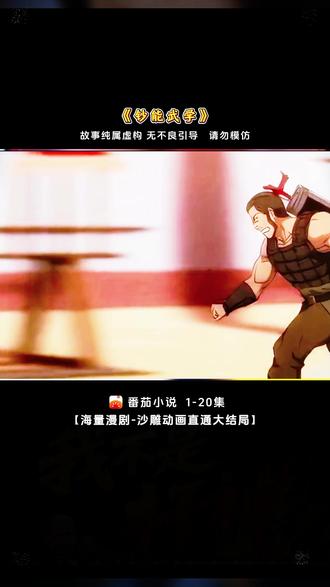 #《钞能武学》 #动漫 #漫剧 #二次元