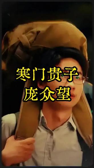 从寒门弃子到感动中国,庞众望的人生没有“容易”二字#庞众望 #寒门逆袭 #读书