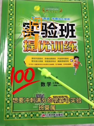 学霸们看过来👉95分以上的孩子,想要冲刺满分,就用#实验班 #教辅推荐 #学霸秘籍 #小学@DOU+好生意 @DOU+上热门 @DOU+小助手