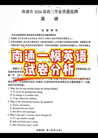 2026南通一模英语试卷分析 重语篇、强应用、考能力,难度大@同城教育#英语