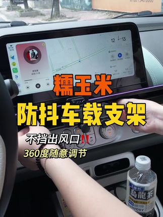 糯玉米专用防抖手机支架,重力底座设计卡住中柱,不档空调出风口,主副驾共用简直不要太方便~✅专车专用卡位零异响✅360°球头锁定不点头✅重力联动急刹不低头!实测颠簸路段稳如泰山,主驾导航副驾自拍都不在话下~ #车载必备 #糯玉米专用 #手机支架 #创作灵感 #开车必备