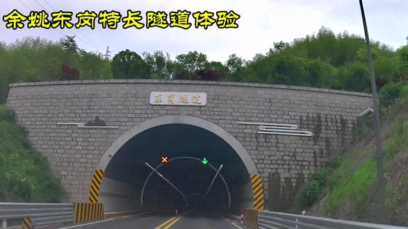 余姚东岗特长隧道驾驶体验!