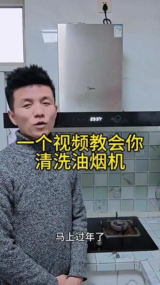 自己在家怎么清洗油烟机?都分享一下#油烟机清洗。 #渭南 #渭南同城 #火了叫我 6o#分享生活小技巧