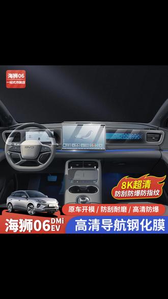比亚迪海狮06EV导航钢化膜dmi屏幕保护膜中控仪表台高清改装配件比亚迪汽车改装#比亚迪海狮0 #海狮06EV配件 #导航钢化膜 #汽车屏幕保护膜 #汽车改装配件