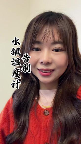 告别“甩一甩”,你们觉得是好事还是坏事?#水银温度计 #知识分享 #内容太过真实 #告别 #水银