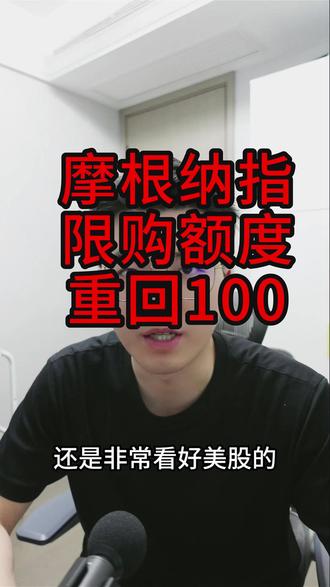 摩根纳指限购额度重回100元 #JP摩根 #纳指 #标普500 #限额 #知识前沿派对