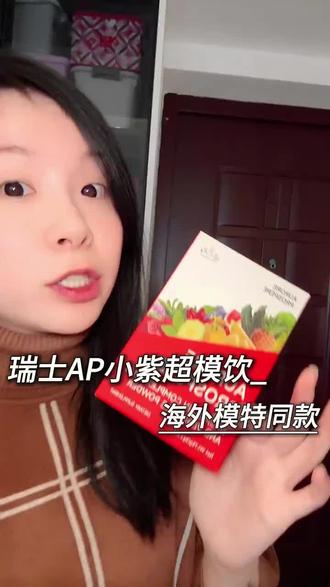 模特都在喝的ap小紫饮,终于有货啦!
#auroreprospere#瑞士ap超模饮#小紫超模饮#瑞士ap超模小紫饮#好物分享