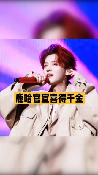 一觉醒来好消息!鹿哈官宣得女正式升级新手奶爸!#鹿哈 #娱乐圈 #明星娱乐圈 #上热搜 #明星八卦 @DOU+小助手 @DOU+上热门 @抖音创作小助手 @抖音创作灵感