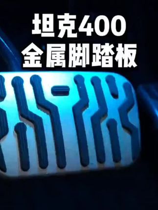 商城加补 适用于坦克400hi4-t刹车油门踏板面板盖防滑踏板内饰专用改装饰品#油门脚踏板 #脚踏板 #面板盖 #车载用品 #车载好物 @DOU+小助手 @抖音小助手 @DOU+好生意 @抖音广告速推 @抖音广告助手 @DOU+上热门 @DOαu十小助手 @DOU 好生意8h