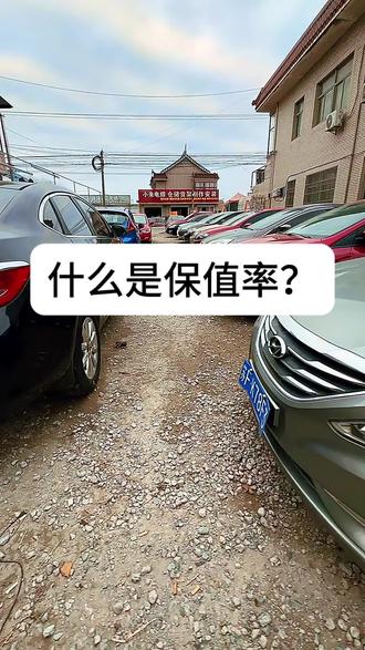 什么是残值率?#江苏二手车#南通二手车#练手车#代步车#性价比二手车