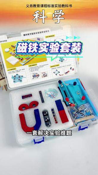 #二年级 下册科学#磁铁 单元,就用这套实验套装!U型、条形、环形磁铁全都有,磁力小车、磁悬浮、指南针实验一次搞定,孩子跟着课本就能玩,边玩边懂磁铁特性,科学作业再也不愁!#磁铁套装 #科学实验 #小学必备