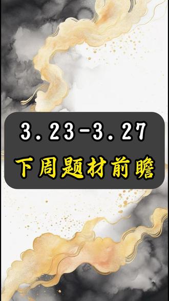 3.23-3.27下周题材前瞻 #股市 #重大事件 #总结 #干货分享