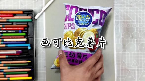 画可比克薯片 #画画 #手绘 #日常瞎画