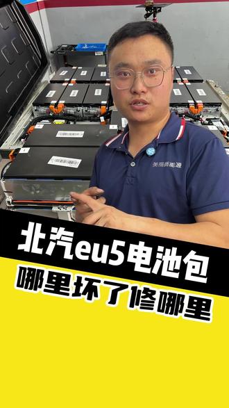 北汽eu5电池包维修,哪里坏了修哪里 #新能源汽车维修 #北汽维修 #美丽新能源 #电池维修