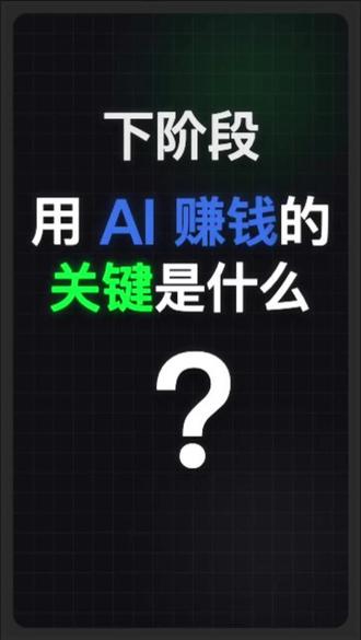 用AI赚钱的关键是什么 全国首个特大型“Token工厂”落子无锡,华为亮出昇腾384算力底座,腾讯全面布局微信AI生态。 别光看热闹!当AI从“极客玩具”变成像水电煤一样的“工业能源”,甚至成为企业搞钱的数据基座,“国芯国模国用”的闭环已经打通。 AI下半场,企业该怎么算好基建账、生态账和落地账?看懂这条视频,少交百万智商税!👇