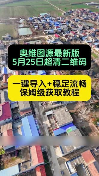 奥维互动地图2026最新图源超清《旧梦精选》#世界高清卫星地图 #奥维地图 #奥维互动地图教程 #奥维地图使用教程 #奥维2026最新版 奥维地图下载教程奥维互动地图下载奥维互动地图怎么下载