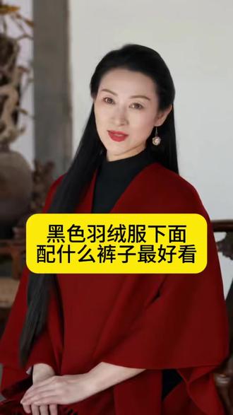 今年冬天黑色羽绒服下面配什么裤子最好看?