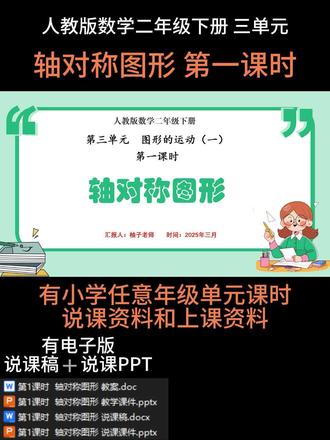 🌈轴对称图形是人教版二年级下册第三单元第一课时的内容。从基础的轴对称图形切入,循序渐进引导学生构建对图形变换的认知体系,教材借助丰富多样、极具生活气息的精美插图,将抽象的轴对称概念具象化。蝴蝶、扇子、剪纸等实例,能迅速吸引学生注意力,降低理解难度,助力教师轻松引入课程。知识讲解部分语言简洁且精准,清晰界定轴对称图形与对称轴,为教师授课提供明确指引,便于把握教学重点。 #二年级数学
🈶配套上课资料➕说课PPT和配套的说课稿
🈶小数学任意年级,单元,课时的电子版说课PPT➕说课稿
🉑定制任意学科年级课时的说课稿➕说课稿和上课资料
🌼所有文字,画面,内容均可按需修改调整
#小学数学说课 #说课PPT #教学设计
❤❤❤柚子祝您说课成功